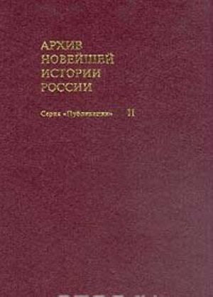 Arkhiv novejshej istorii Rossii. Tom II. Spetsialnye lagerja NKVD/MVD SSSR v Germanii. 1945 - 1950 gg. Sbornik dokumentov i statej