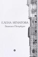 Записки о Петербурге. Жизнеописание города со времени его основания до 40 годов XX века. В 2 книгах