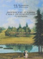 Dvorjanskie usadby Sankt-Peterburgskoj gubernii. Lomonosovskij rajon