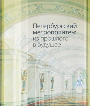 Peterburgskij metropoliten. Iz proshlogo v buduschee. Albom-katalog