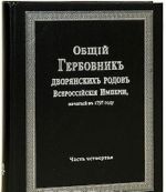 Obschij Gerbovnik dvorjanskikh rodov Vserossijskoj Imperii, nachatyj v 1797 godu. Chast 4