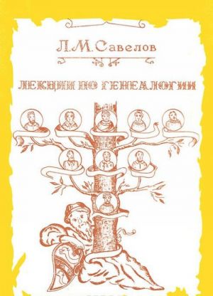 Lektsii po genealogii, chitannye v Moskovskom arkheologicheskom institute prepodavatelem instituta L. M. Savelovym