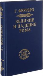 Величие и падение Рима. Книга 1. Тома 1-2