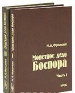 Монетное дело Боспора (комплект из 2 книг)