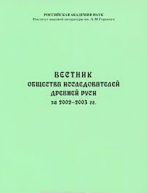 Вестник Общества исследователей Древней Руси за 2002-2003 гг.