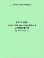 Vestnik Obschestva issledovatelej Drevnej Rusi za 2002-2003 gg.