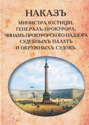 Наказ Министра Юстиции, Генерал-прокурора, чинам прокурорского надзора судебных палат и окружных судов