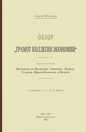 Obzor "Gramot Kollegii ekonomii". Vypusk 5. Materialy po Vladimiru, Gorokhovtsu, Muromu, Suzdalju, Jurev-Polskomu i Vologde