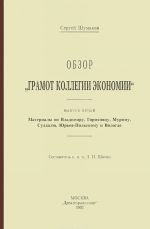 Обзор "Грамот Коллегии экономии". Выпуск 5. Материалы по Владимиру, Гороховцу, Мурому, Суздалю, Юрьев-Польскому и Вологде