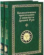 Космологические произведения в книжности Древней Руси. В 2 частях (комплект)