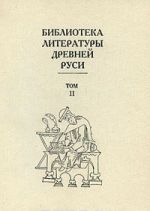 Biblioteka literatury Drevnej Rusi. V 20 tomakh. Tom 11. XVI vek