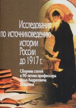 Исследования по источниковедению истории России до 1917 г. Сборник статей к 90-летию профессора Ильи Андреевича Булыгина