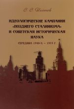 Ideologicheskie kampanii "pozdnego stalinizma" i sovetskaja istoricheskaja nauka