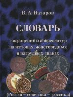 Slovar sokraschenij i abbreviatur na zhetonakh, monetovidnykh i nagrudnykh znakakh. Rossija - sovetika - rossika. Vypusk 1