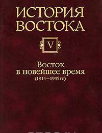 Istorija Vostoka. V 6 tomakh. Tom 5. Vostok i novejshee vremja (1914-1945 gg.)