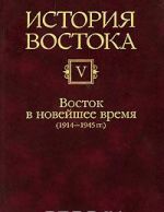 История Востока. В 6 томах. Том 5. Восток и новейшее время (1914-1945 гг.)