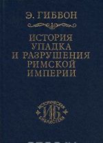 Istorija upadka i razrushenija Rimskoj imperii. V 7 tomakh. Tom 4