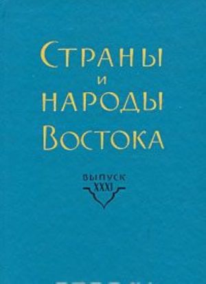 Strany i narody Vostoka. Vypusk 31. Strany i narody bassejna Tikhogo okeana. Kniga 6