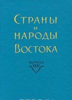 Strany i narody Vostoka. Vypusk 31. Strany i narody bassejna Tikhogo okeana. Kniga 6