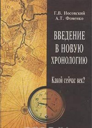 Введение в новую хронологию. Какой сейчас век?