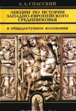 Lektsii po istorii zapadno-evropejskogo Srednevekovja