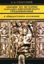 Лекции по истории западно-европейского Средневековья