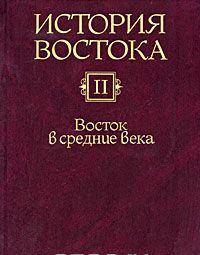 История Востока. В 6 томах. Том 2. Восток в средние века