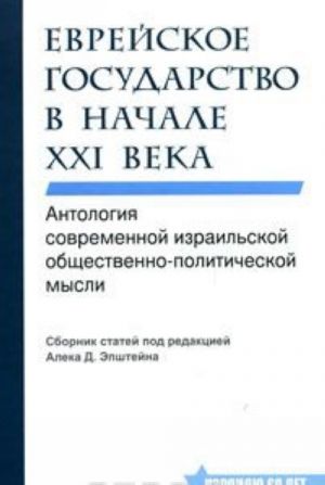 Evrejskoe gosudarstvo v nachale XXI veka. Antologija sovremennoj izrailskoj obschestvenno-politicheskoj mysli