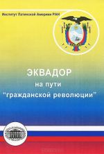 Эквадор на пути "гражданской революции"