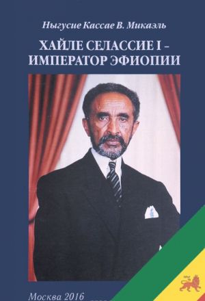 Khajle Selassie I - imperator Efiopii