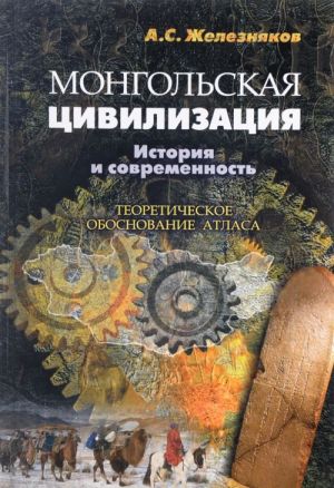 Mongolskaja tsivilizatsija. Istorija i sovremennost. Teoreticheskoe obosnovanie atlasa