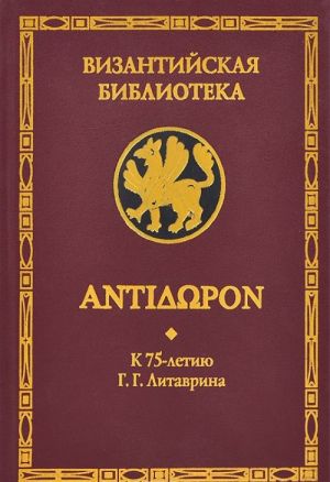 Antidoron. K 75-letiju G. G. Litavrina