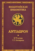 Antidoron. K 75-letiju G. G. Litavrina