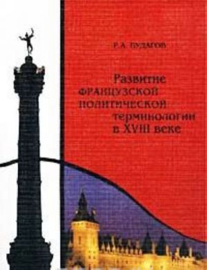 Развитие французской политической терминологии в XVIII веке