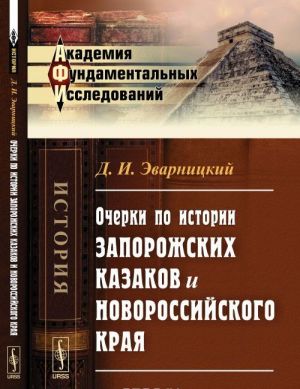 Ocherki po istorii zaporozhskikh kazakov i Novorossijskogo kraja