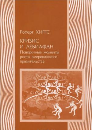 Кризис и Левиафан. Поворотные моменты роста американского правительства