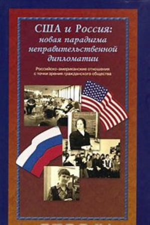 SSHA i Rossija. Novaja paradigma nepravitelstvennoj diplomatii. Rossijsko-amerikanskie otnoshenija s tochki zrenija grazhdanskogo obschestva