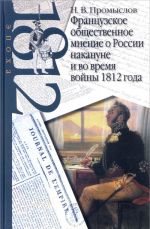 Frantsuzskoe obschestvennoe mnenie o Rossii nakanune i vo vremja vojny 1812 goda