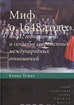 Mif o 1648 gode. Klass, geopolitika i sozdanie sovremennykh mezhdunarodnykh otnoshenij