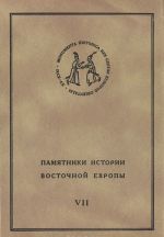 Pamjatniki istorii Vostochnoj Evropy. Istochniki XV-XVII vv. Tom 7. Posolskaja kniga