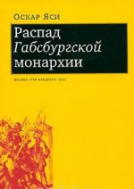 Распад Габсбургской монархии