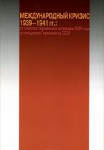 Международный кризис 1939-1941 гг. От советско-германских договоров 1939 года до нападения на СССР