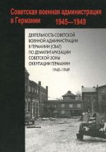 Dejatelnost Sovetskoj voennoj administratsii v Germanii (SVAG) po demilitarizatsii Sovetskoj zony okkupatsii Germanii. 1945-1949