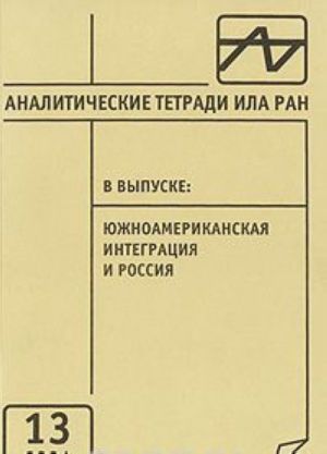 Analiticheskie tetradi ILA RAN. Vypusk 13. Juzhnoamerikanskaja integratsija i Rossija