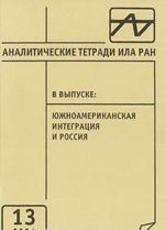 Аналитические тетради ИЛА РАН. Выпуск 13. Южноамериканская интеграция и Россия