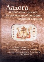 Ladoga i problemy drevnej i srednevekovoj istorii severnoj Evrazii