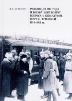 Revoljutsija 1917 goda i borba elit vokrug voprosa o separatnom mire s Germaniej. 1914-1918 gg.