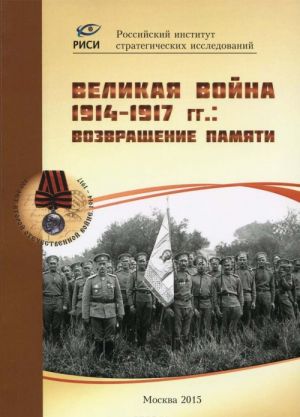 Velikaja vojna 1914-1917 gg. Vozvraschenie pamjati