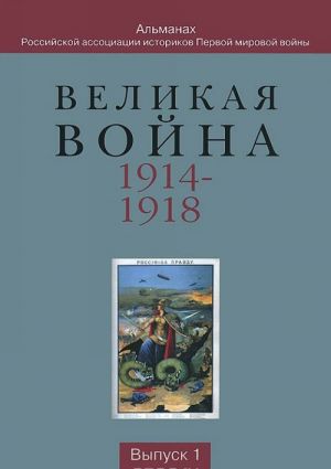 Velikaja vojna 1914-1918. Almanakh Rossijskoj assotsiatsii istorikov Pervoj mirovoj vojny. Vypusk 1