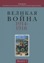 Великая война 1914-1918. Альманах Российской ассоциации историков Первой мировой войны. Выпуск 1